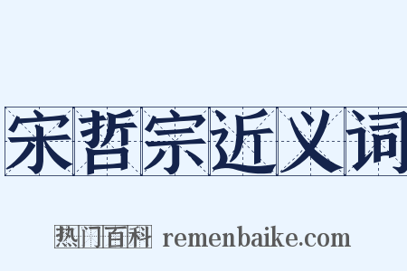 宋哲宗近义词是什么意思的图片